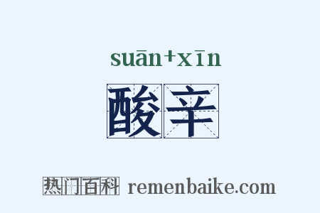 酸辛是什么意思的图片